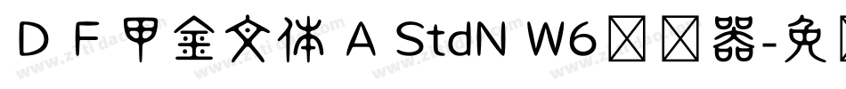 ＤＦ甲金文体 A StdN W6转换器字体转换